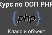 Пособие по концепции ООП в PHP