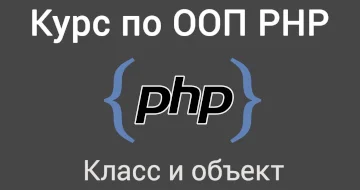 Концепции объектно-ориентированного программирования (ООП) PHP